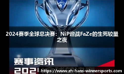 2024赛季全球总决赛：NiP迎战FaZe的生死较量之夜