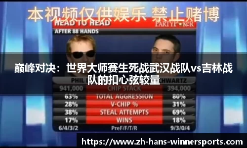 巅峰对决：世界大师赛生死战武汉战队vs吉林战队的扣心弦较量