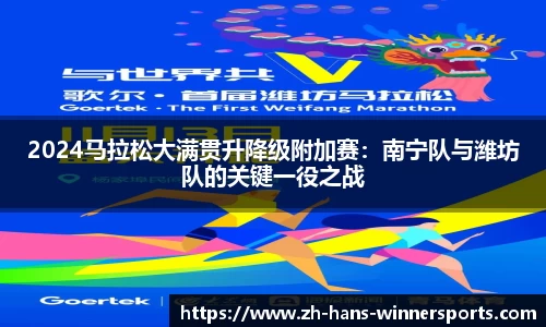 2024马拉松大满贯升降级附加赛：南宁队与潍坊队的关键一役之战