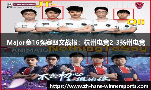 Major赛16强赛图文战报：杭州电竞2-3扬州电竞