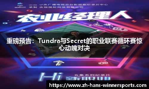 重磅预告：Tundra与Secret的职业联赛循环赛惊心动魄对决