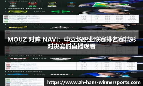 MOUZ 对阵 NAVI：中立场职业联赛排名赛精彩对决实时直播观看