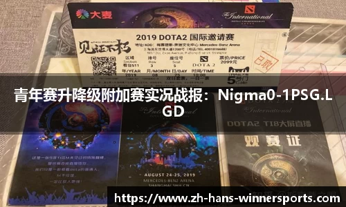 青年赛升降级附加赛实况战报：Nigma0-1PSG.LGD