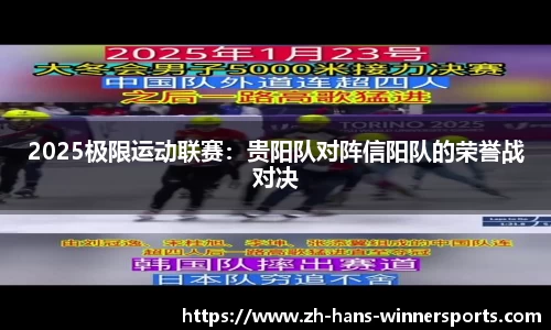 2025极限运动联赛：贵阳队对阵信阳队的荣誉战对决