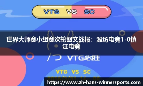 世界大师赛小组赛次轮图文战报：潍坊电竞1-0镇江电竞