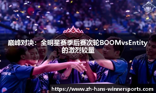巅峰对决：全明星赛季后赛次轮BOOMvsEntity的激烈较量