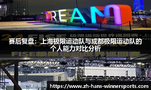 赛后复盘：上海极限运动队与成都极限运动队的个人能力对比分析