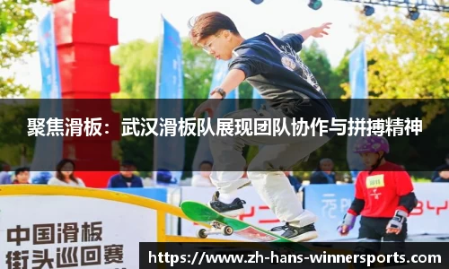 聚焦滑板：武汉滑板队展现团队协作与拼搏精神