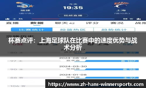杯赛点评：上海足球队在比赛中的速度优势与战术分析