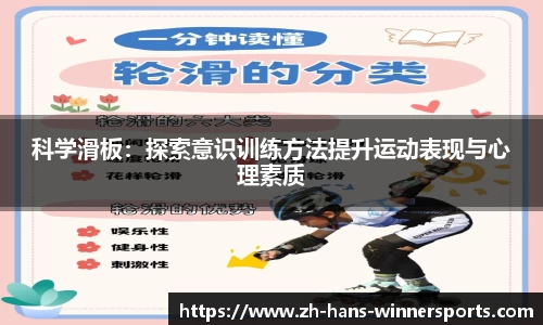 科学滑板：探索意识训练方法提升运动表现与心理素质