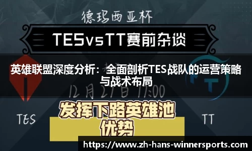 英雄联盟深度分析：全面剖析TES战队的运营策略与战术布局