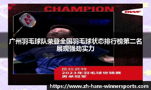 广州羽毛球队荣登全国羽毛球状态排行榜第二名展现强劲实力