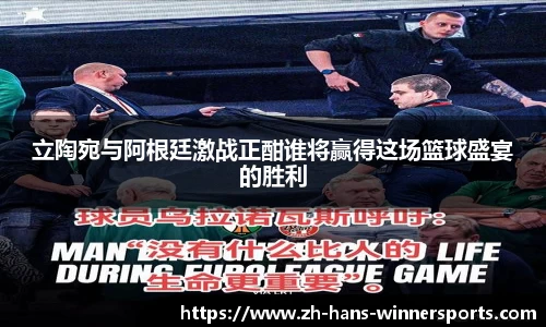 立陶宛与阿根廷激战正酣谁将赢得这场篮球盛宴的胜利