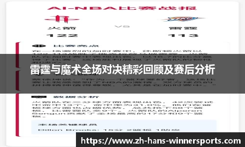 雷霆与魔术全场对决精彩回顾及赛后分析