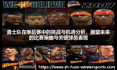 勇士队在季后赛中的挑战与机遇分析，展望未来的比赛策略与关键球员表现