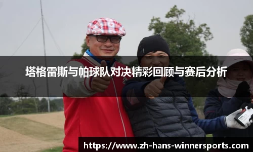 塔格雷斯与帕球队对决精彩回顾与赛后分析